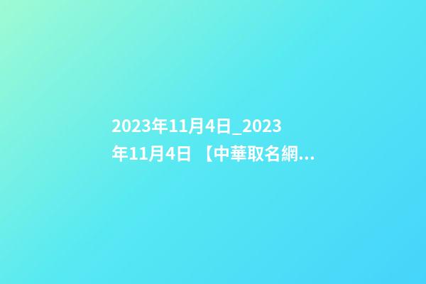 2023年11月4日_2023年11月4日 【中華取名網(wǎng)】與鄭州XXX醫(yī)療會所簽約